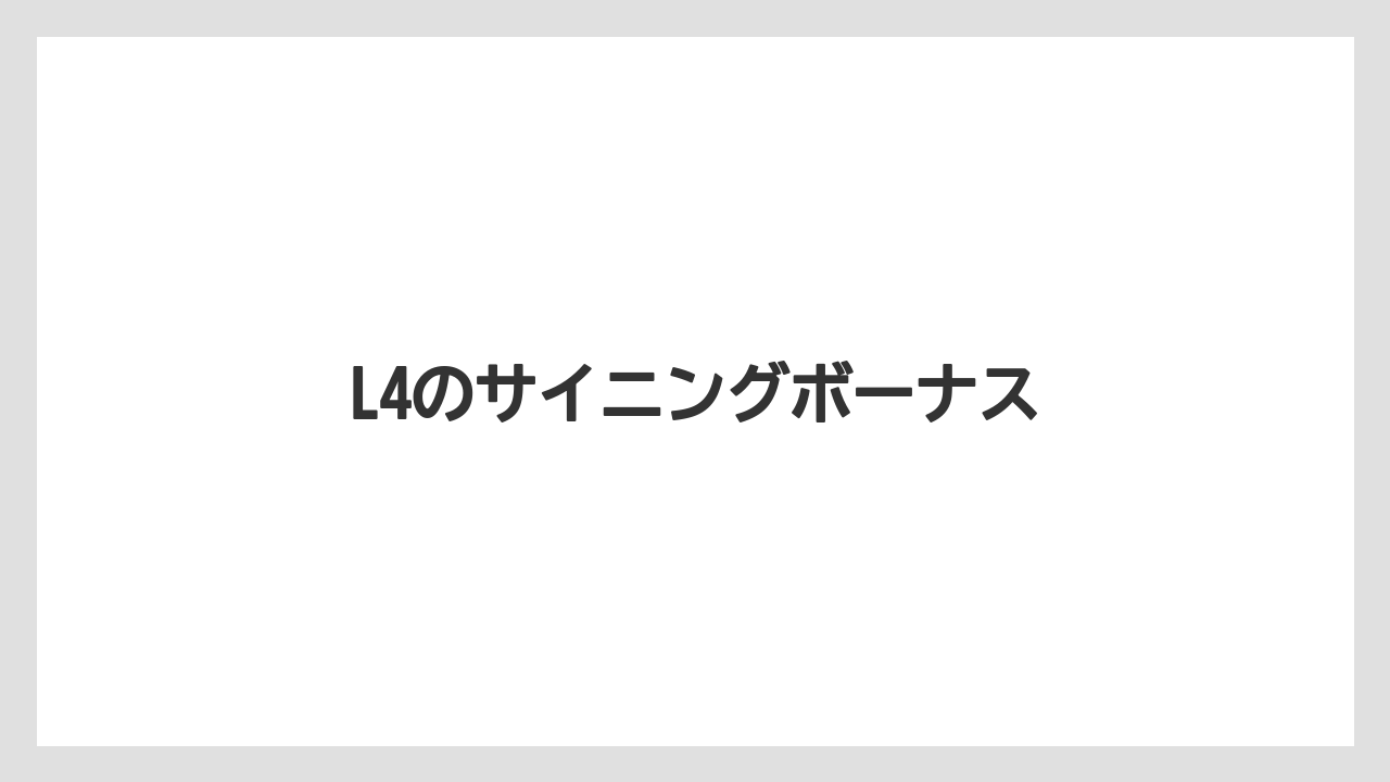 L4のサイニングボーナス