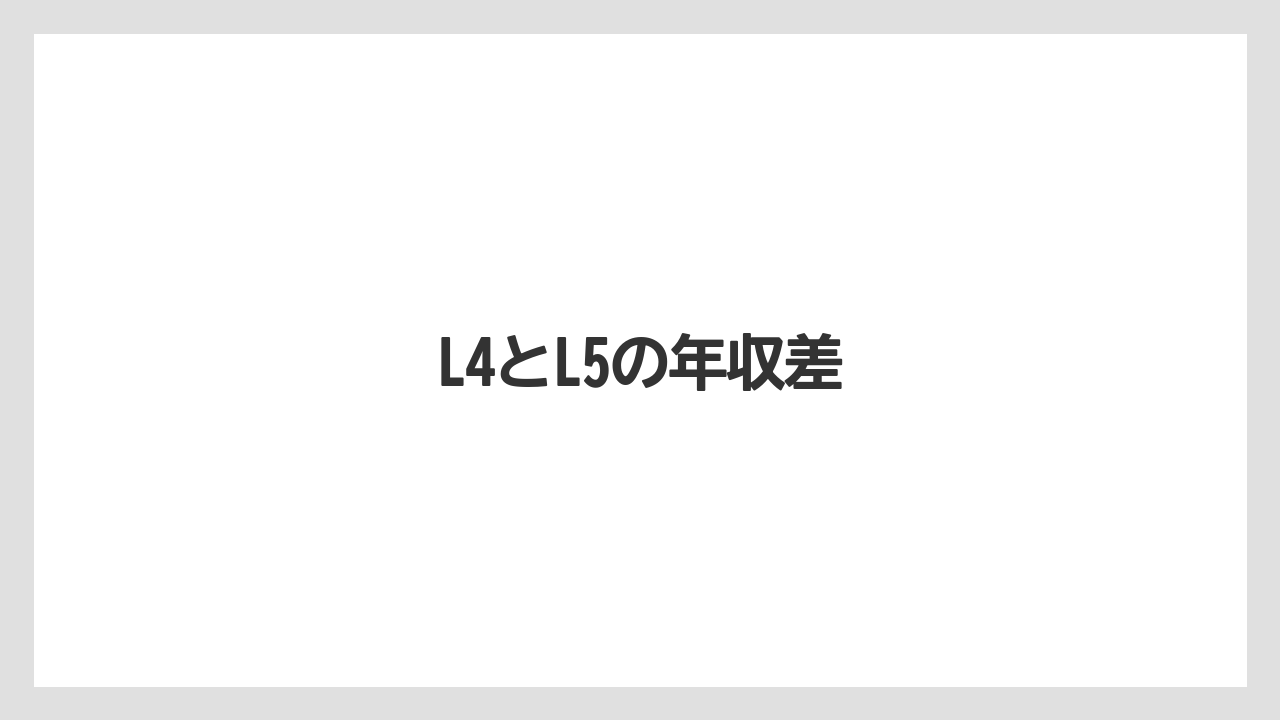 L4とL5の年収差