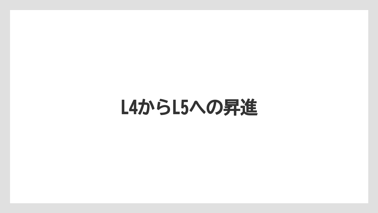 L4からL5への昇進