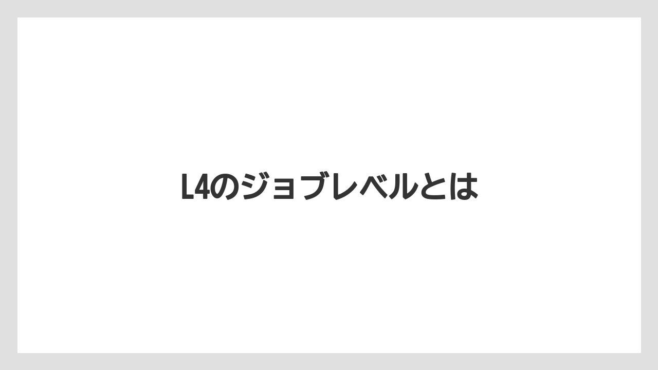 L4のジョブレベルとは