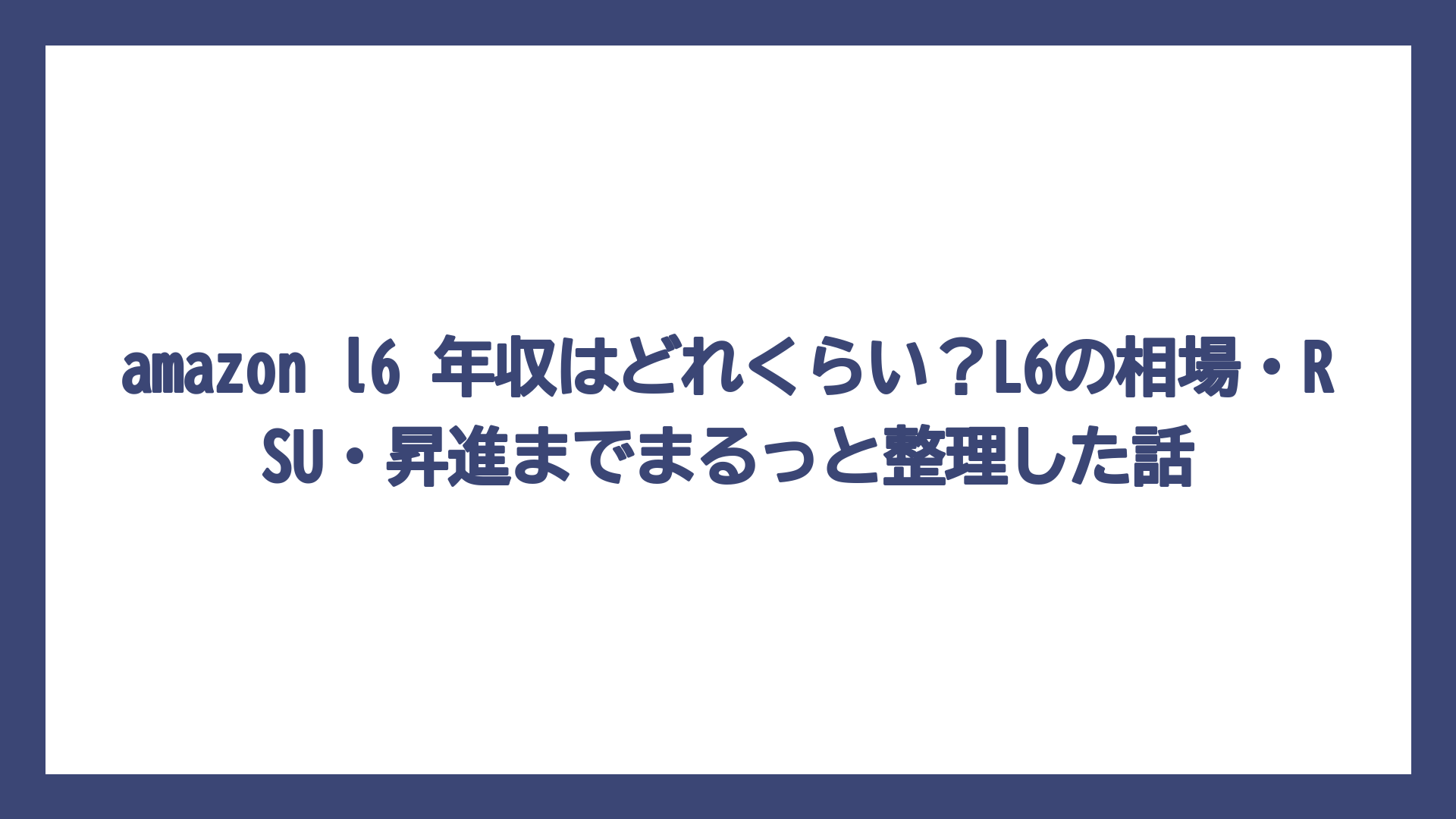 amazon l6 年収はどれくらい？L6の相場・RSU・昇進までまるっと整理した話