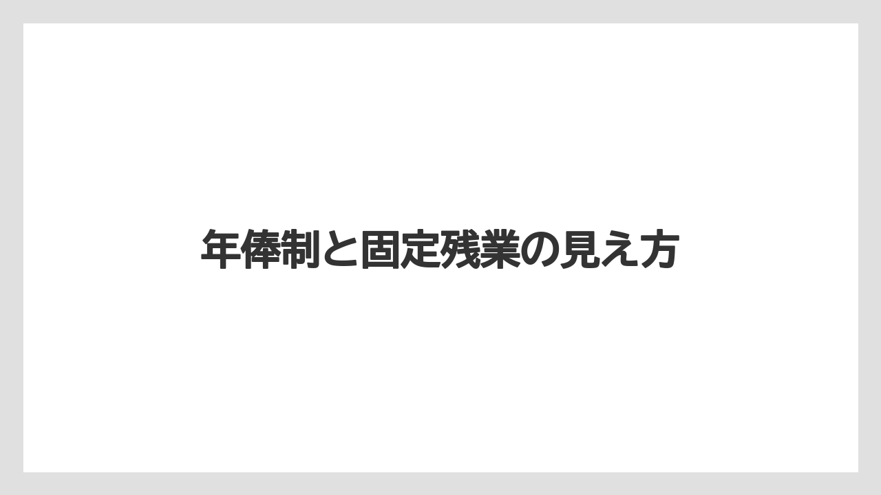 年俸制と固定残業の見え方