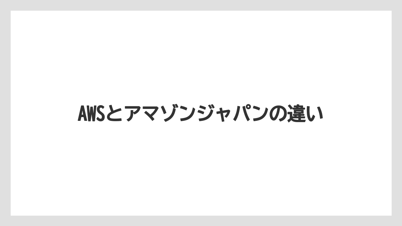 AWSとアマゾンジャパンの違い