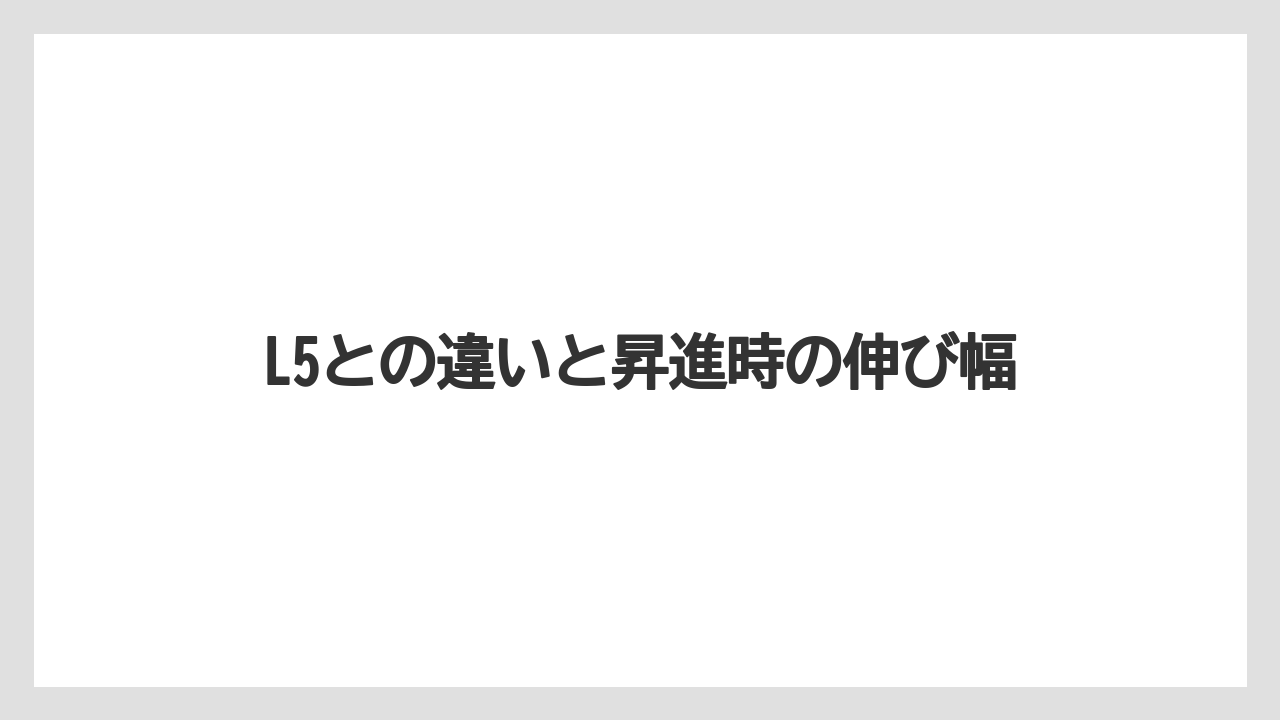 L5との違いと昇進時の伸び幅
