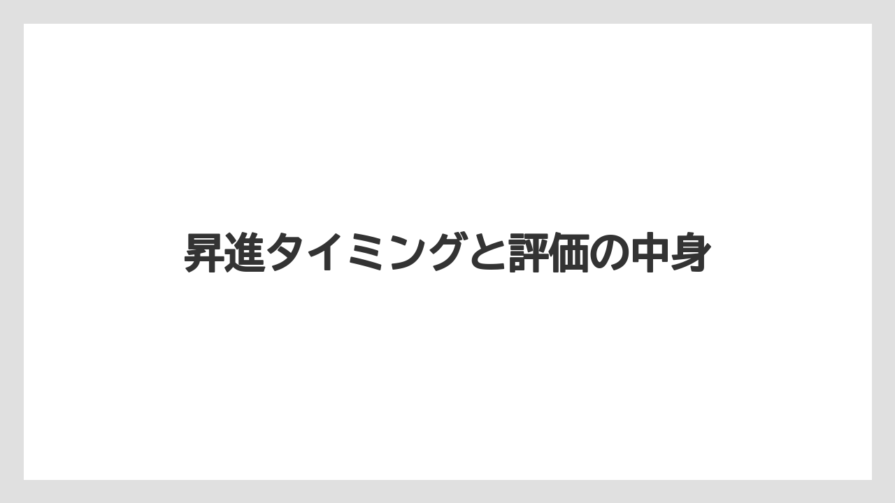 昇進タイミングと評価の中身