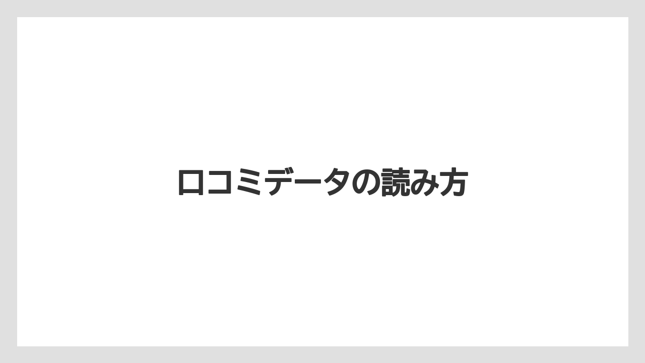 口コミデータの読み方