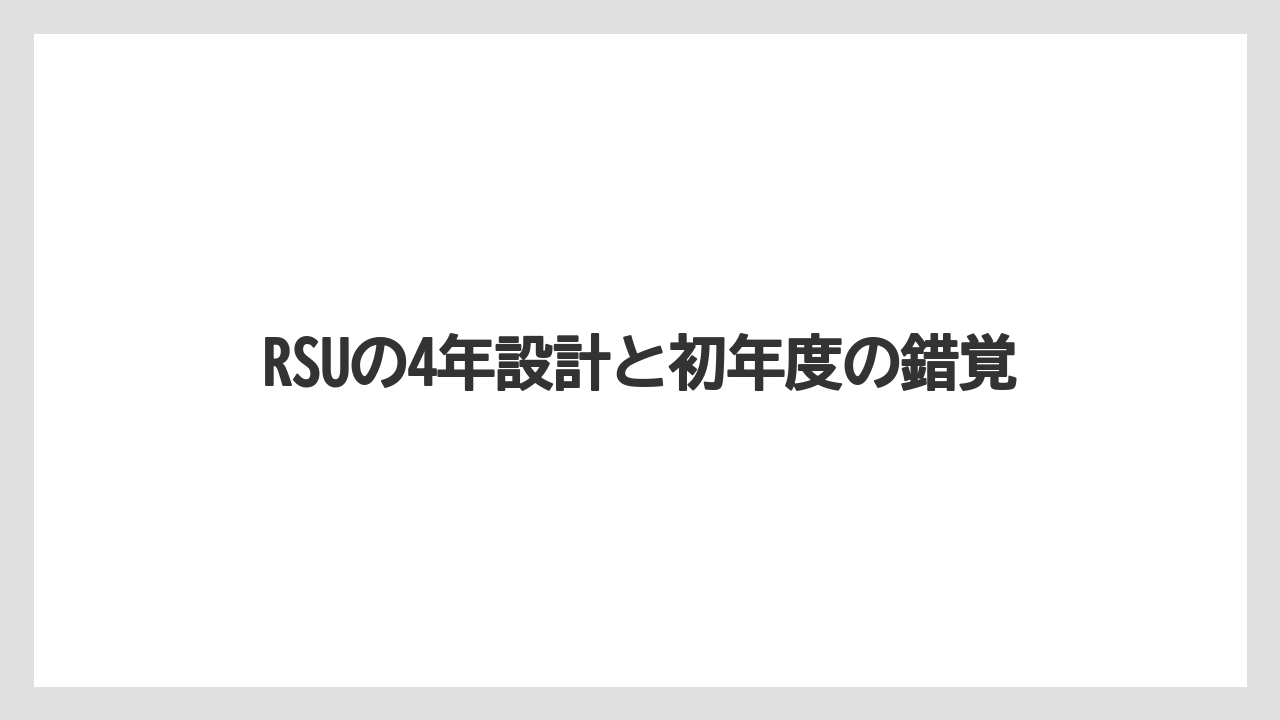 RSUの4年設計と初年度の錯覚
