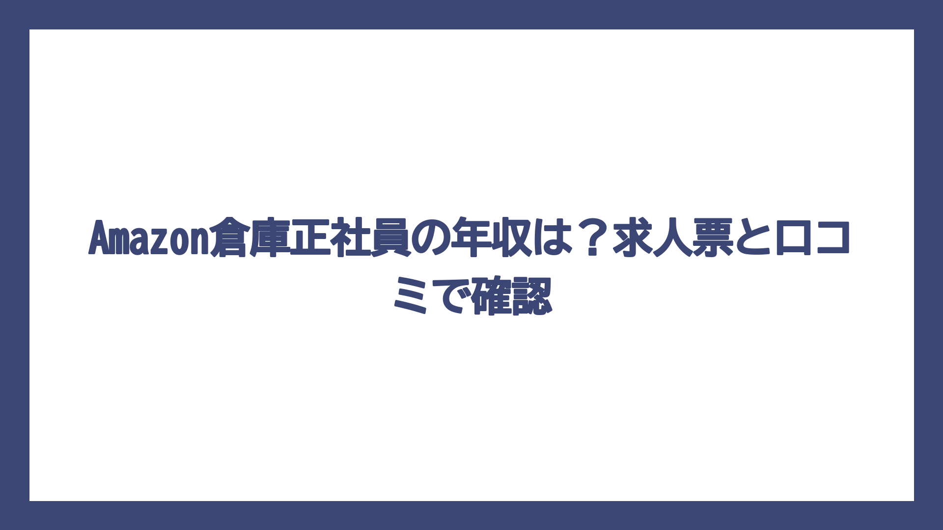 Amazon倉庫正社員の年収は？求人票と口コミで確認