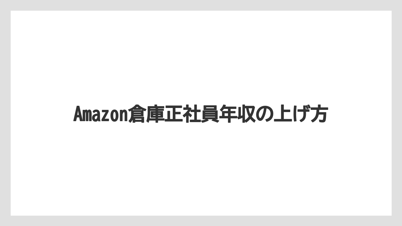 Amazon倉庫正社員年収の上げ方