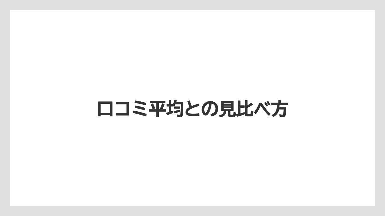 口コミ平均との見比べ方