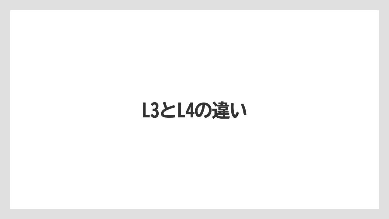 L3とL4の違い