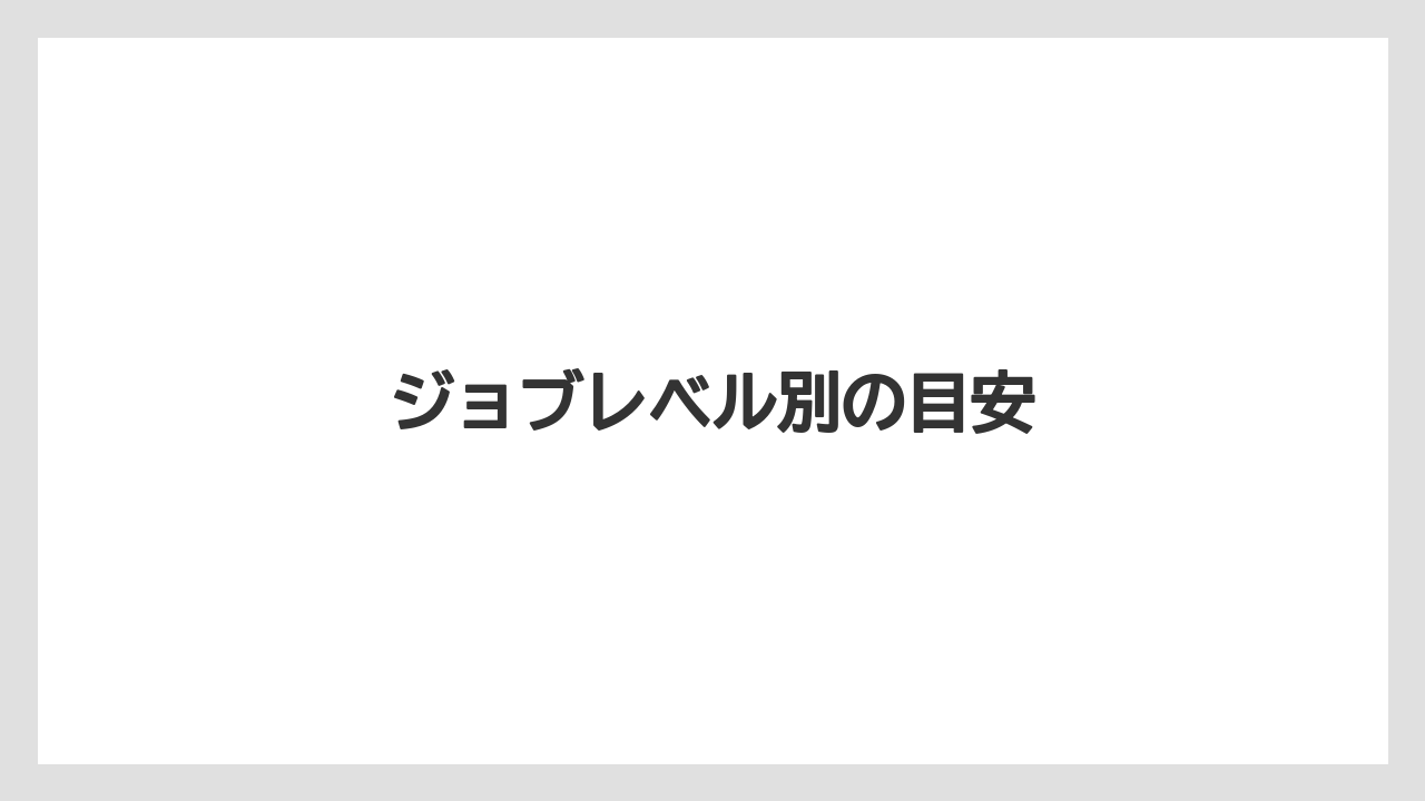 ジョブレベル別の目安