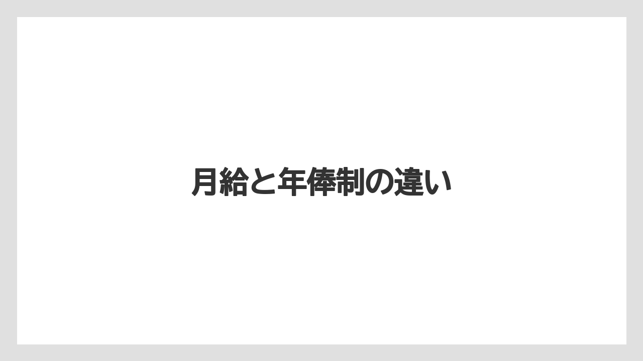 月給と年俸制の違い