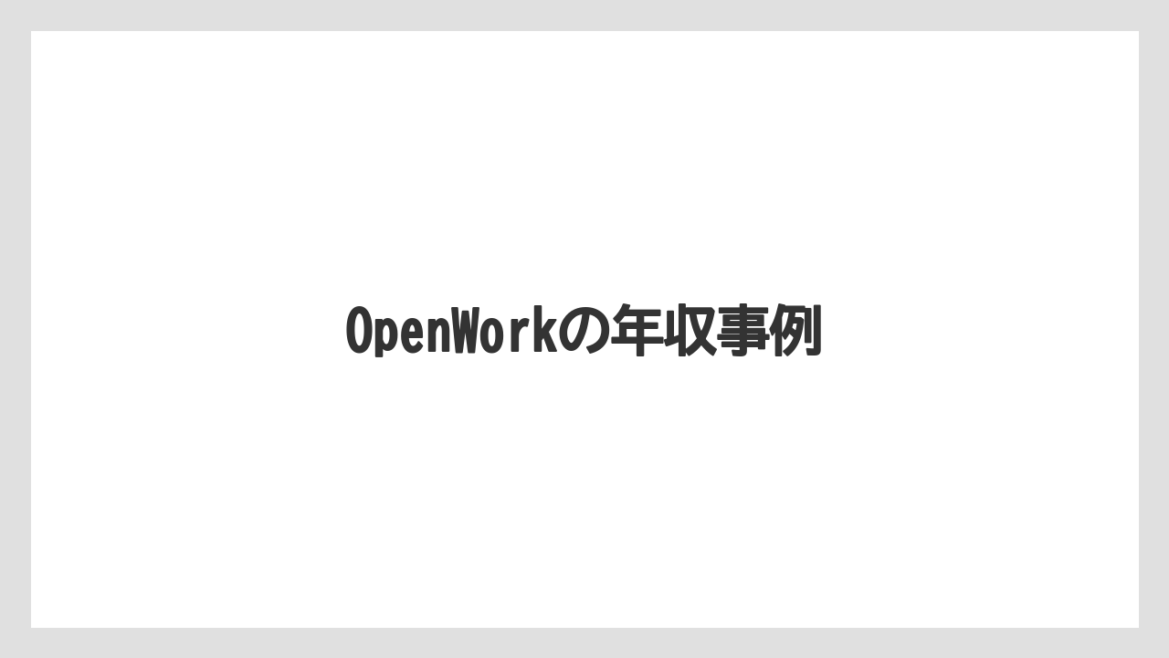 OpenWorkの年収事例