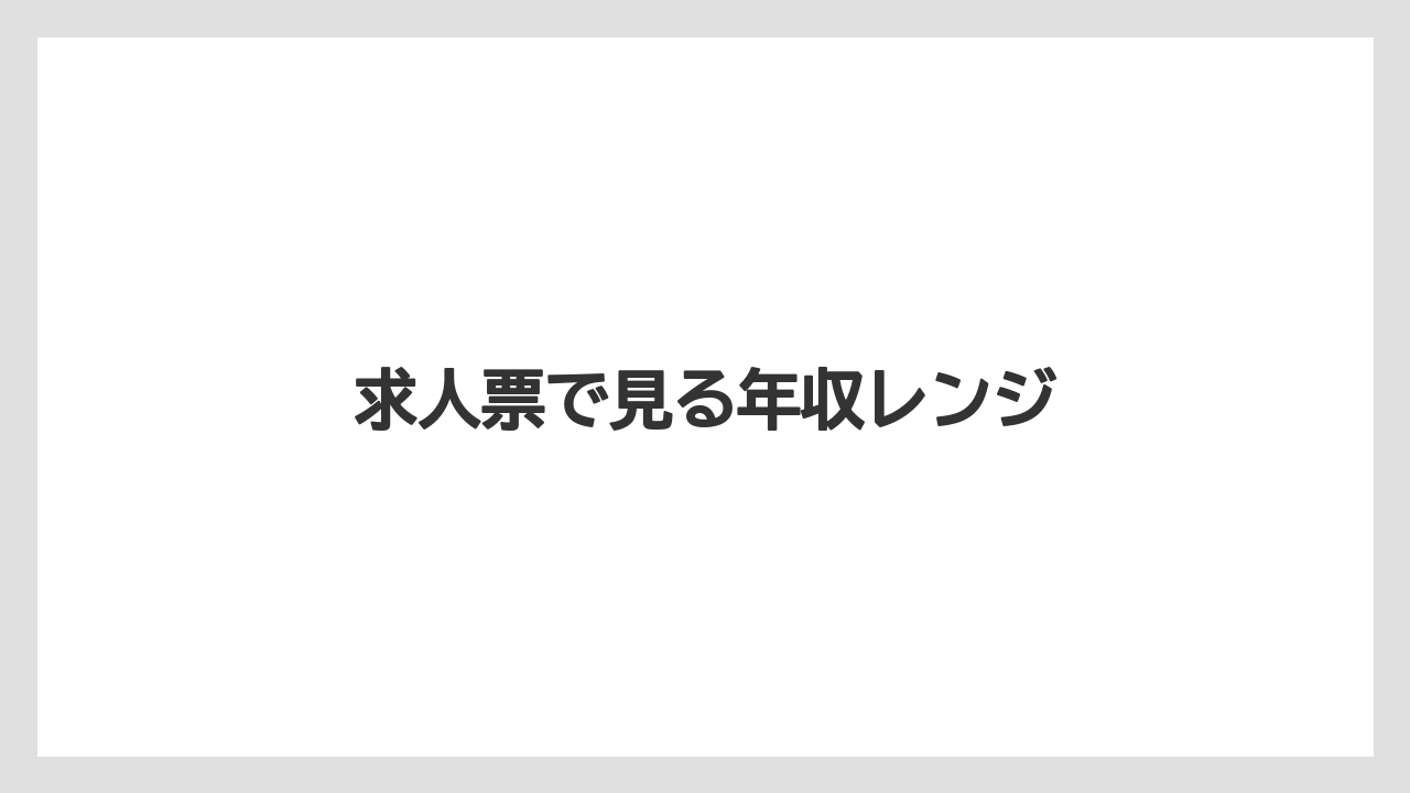 求人票で見る年収レンジ