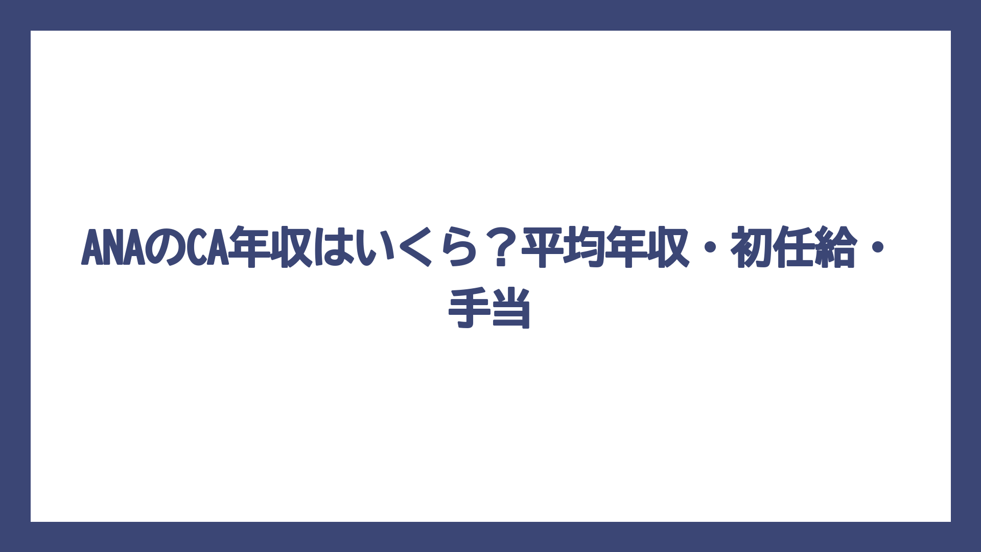 ANAのCA年収はいくら？平均年収・初任給・手当