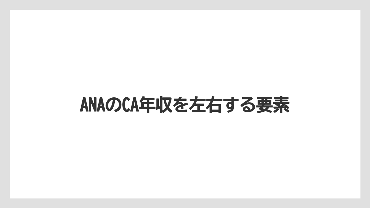 ANAのCA年収を左右する要素