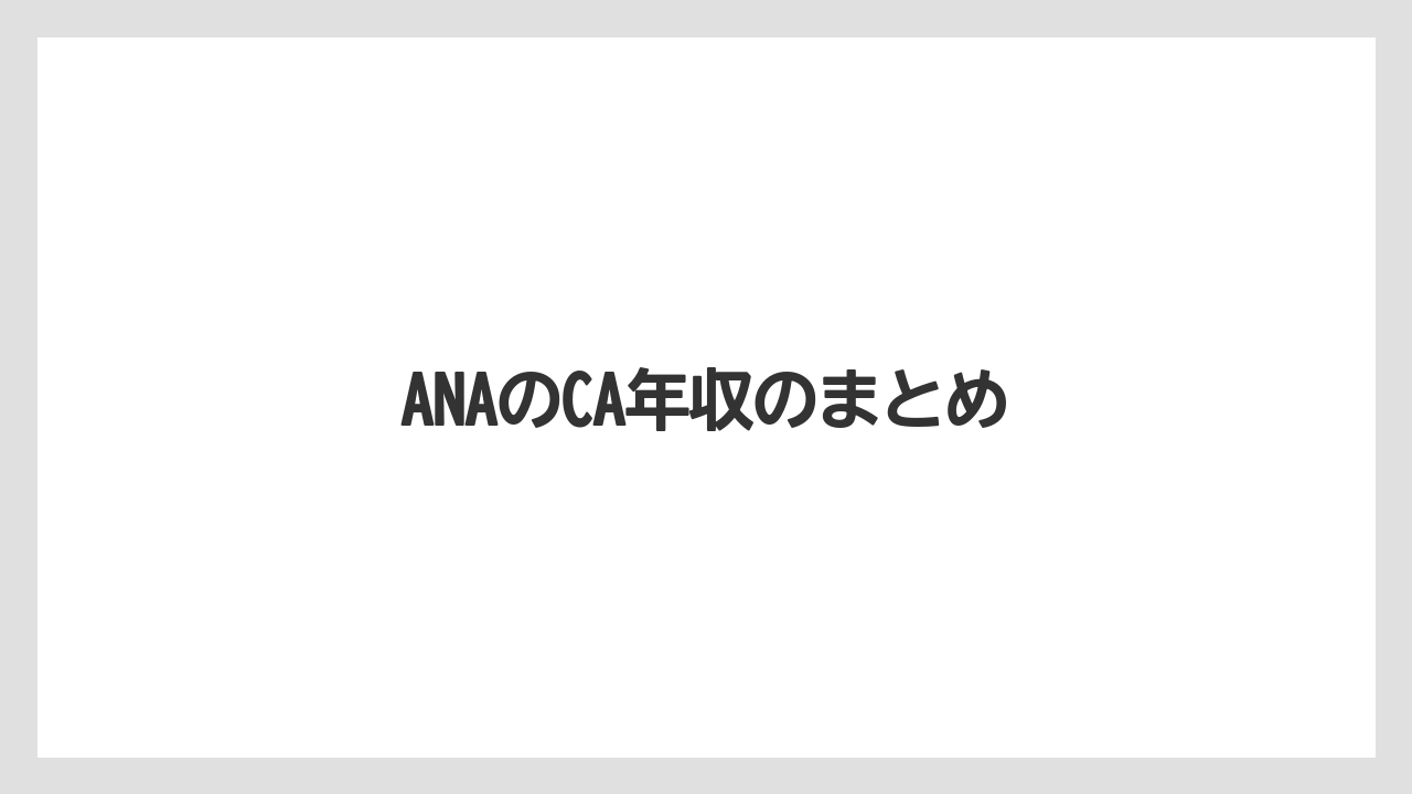 ANAのCA年収のまとめ