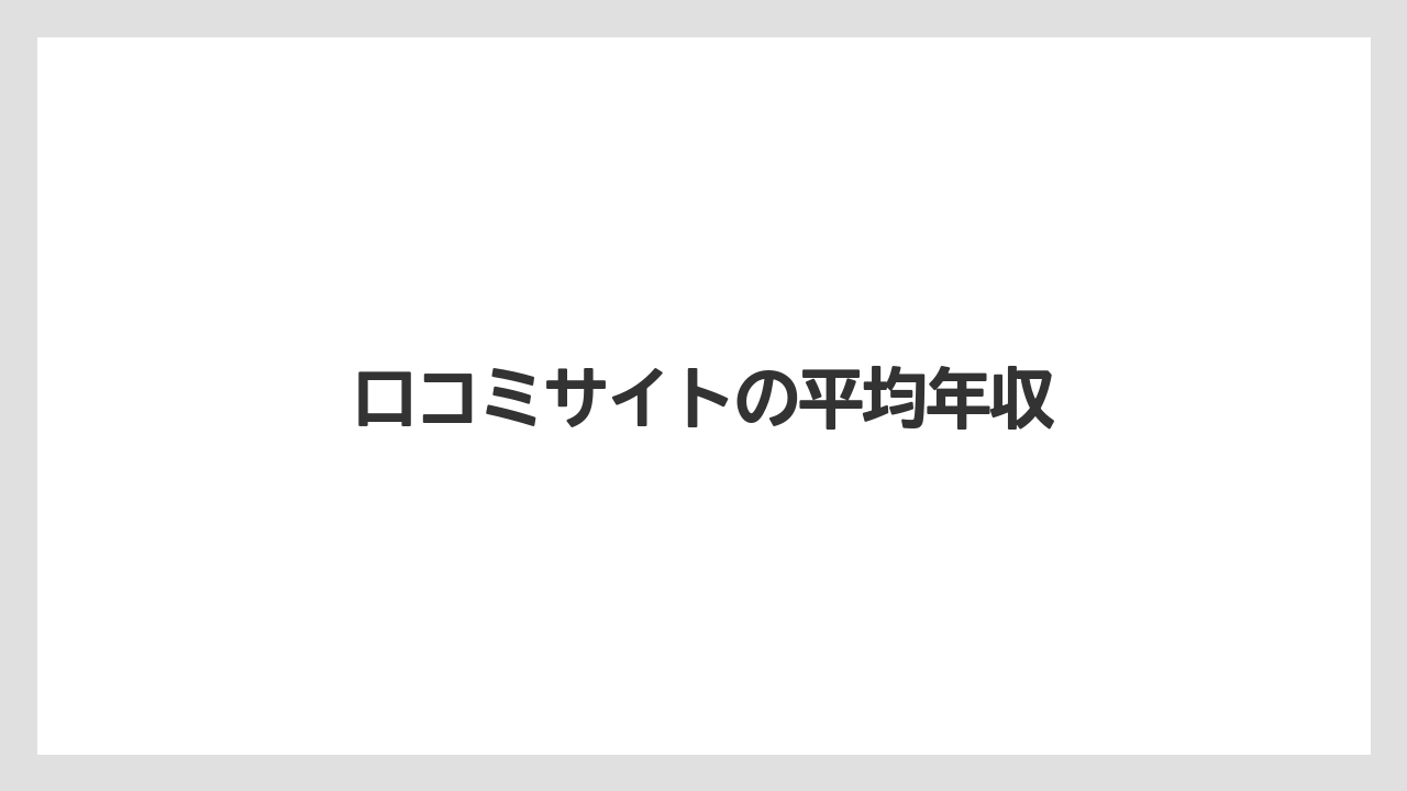口コミサイトの平均年収