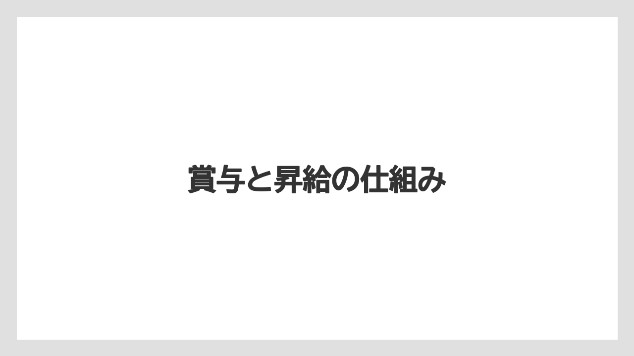 賞与と昇給の仕組み