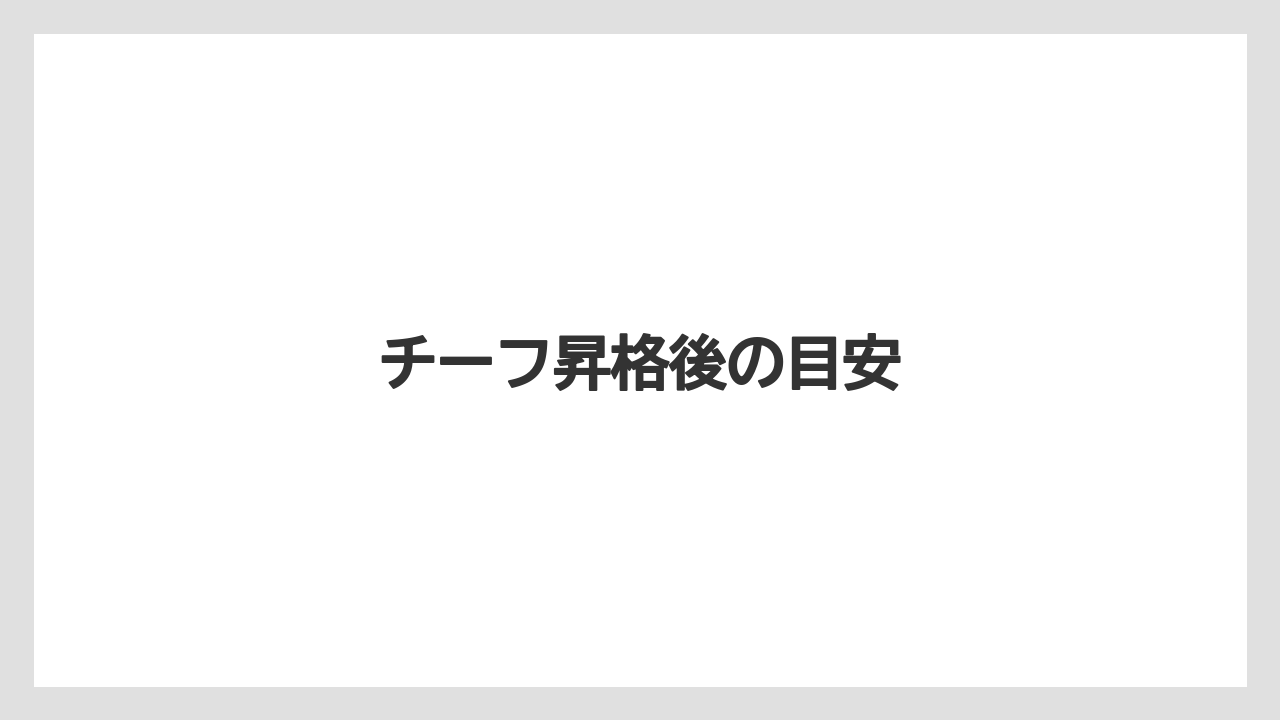 チーフ昇格後の目安