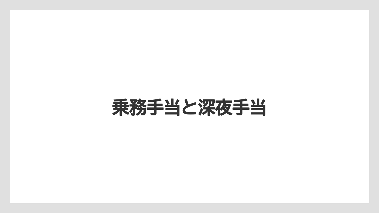 乗務手当と深夜手当