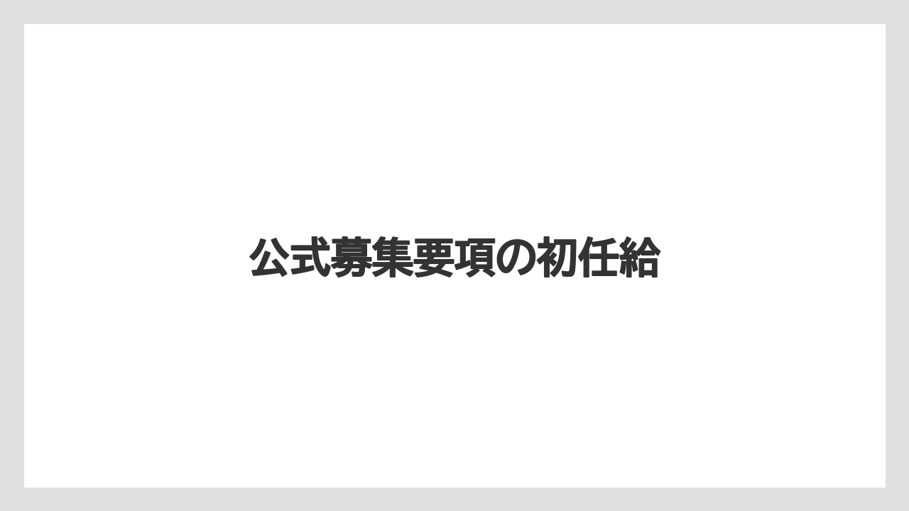 公式募集要項の初任給