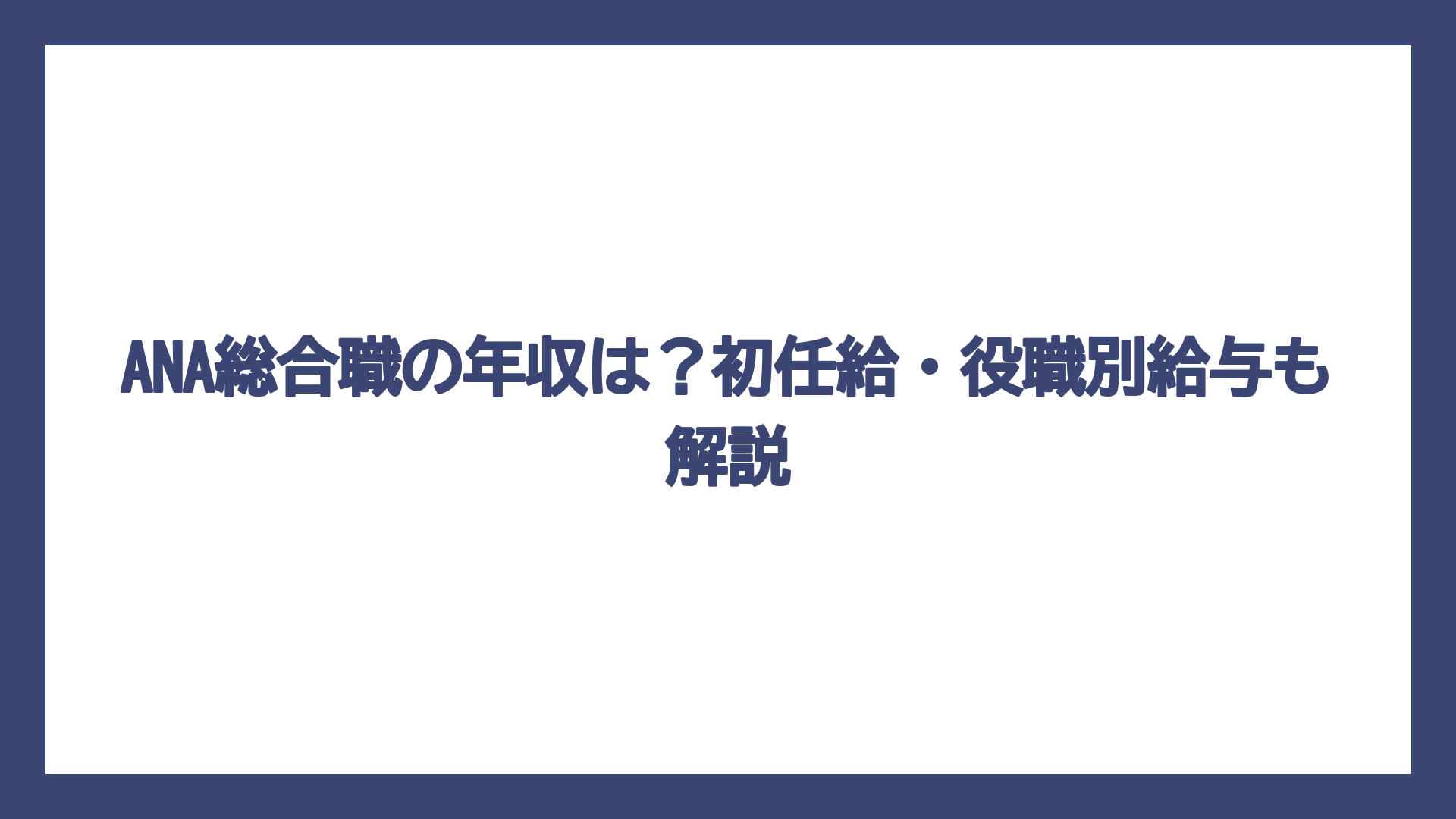 ANA総合職の年収は？初任給・役職別給与も解説