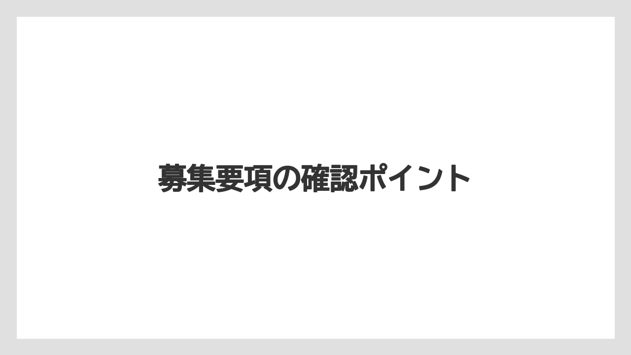 募集要項の確認ポイント