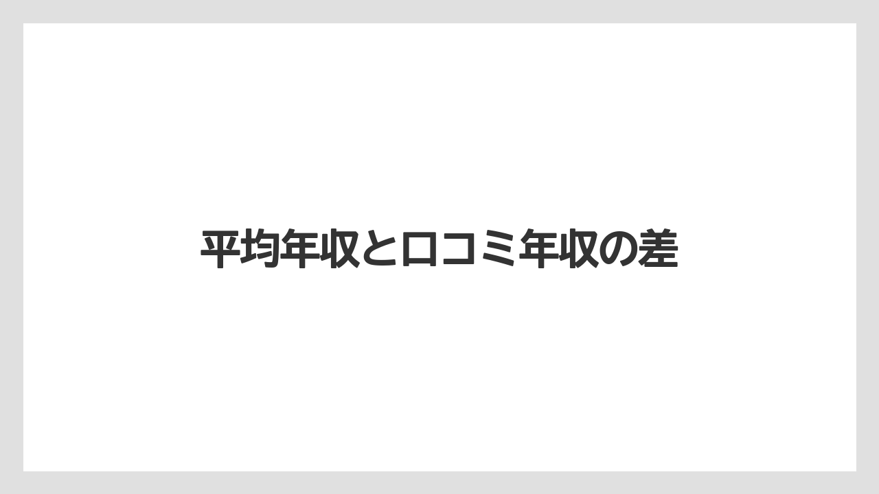 平均年収と口コミ年収の差