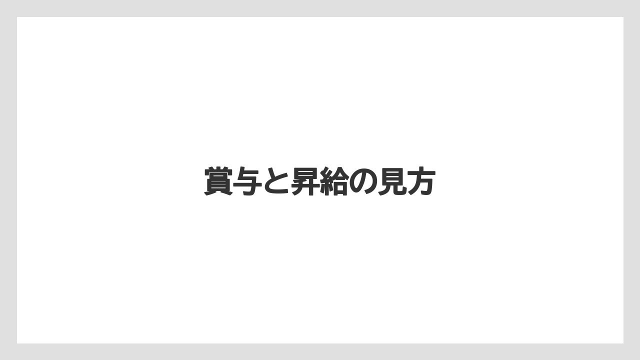賞与と昇給の見方