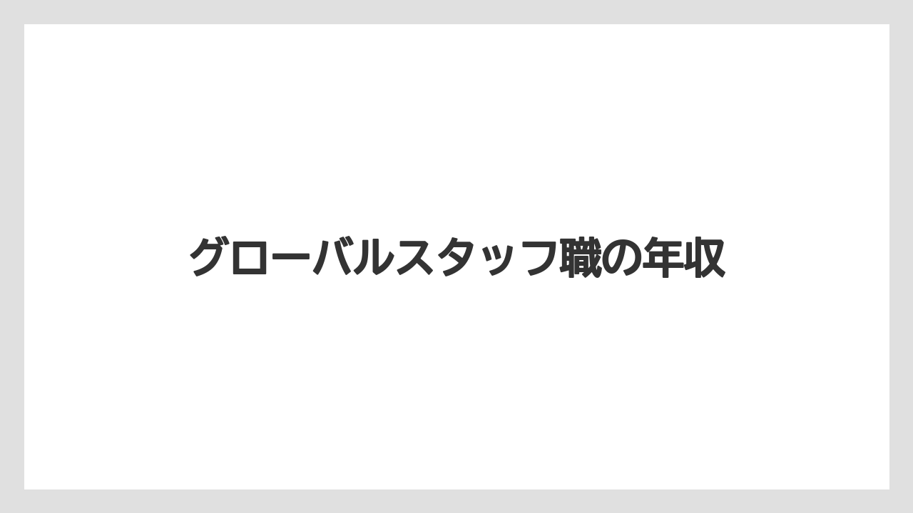 グローバルスタッフ職の年収