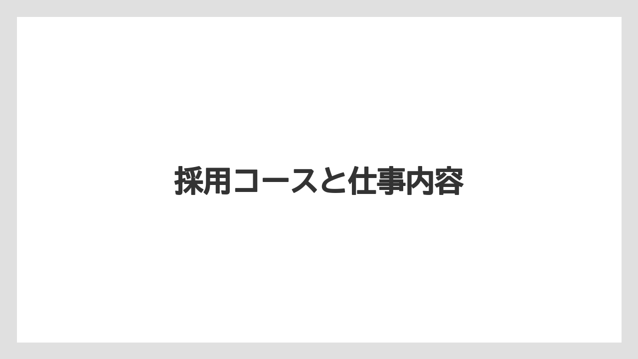 採用コースと仕事内容