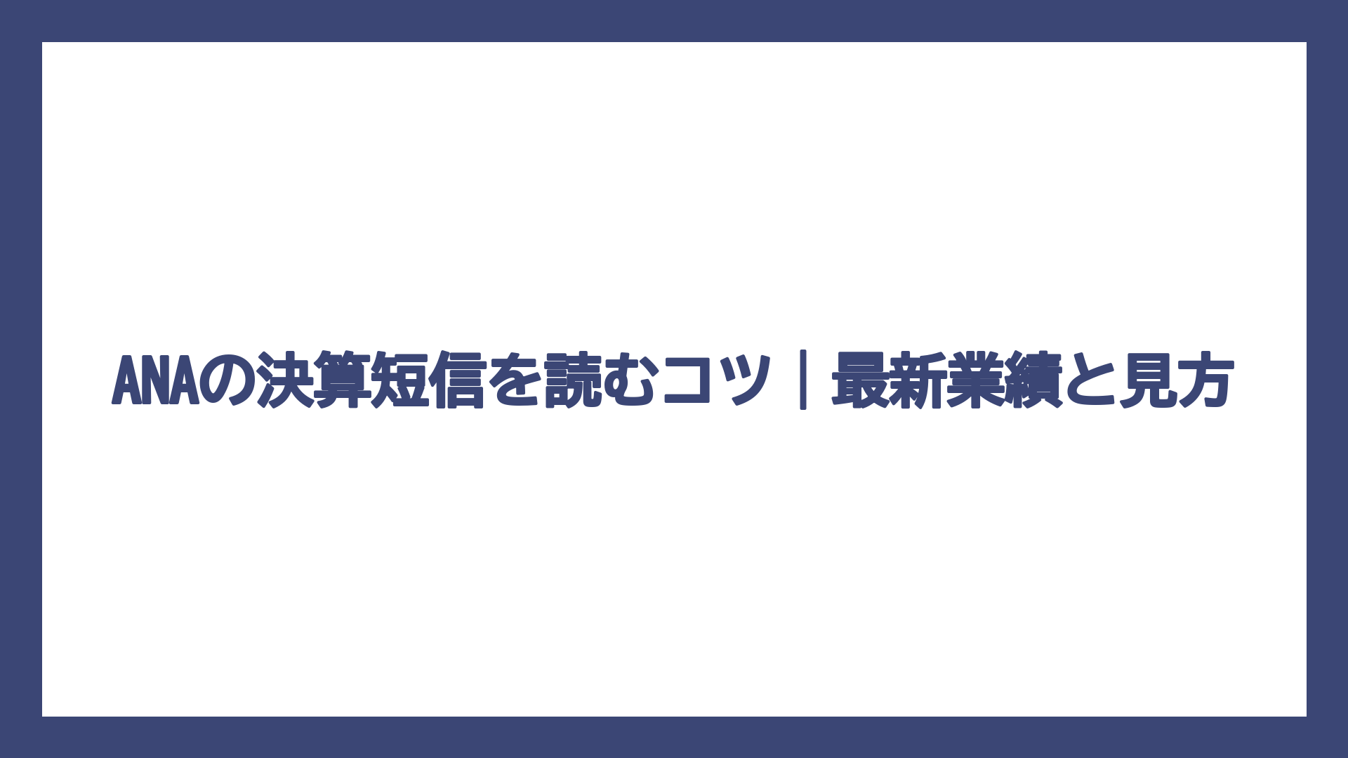 ANAの決算短信を読むコツ｜最新業績と見方