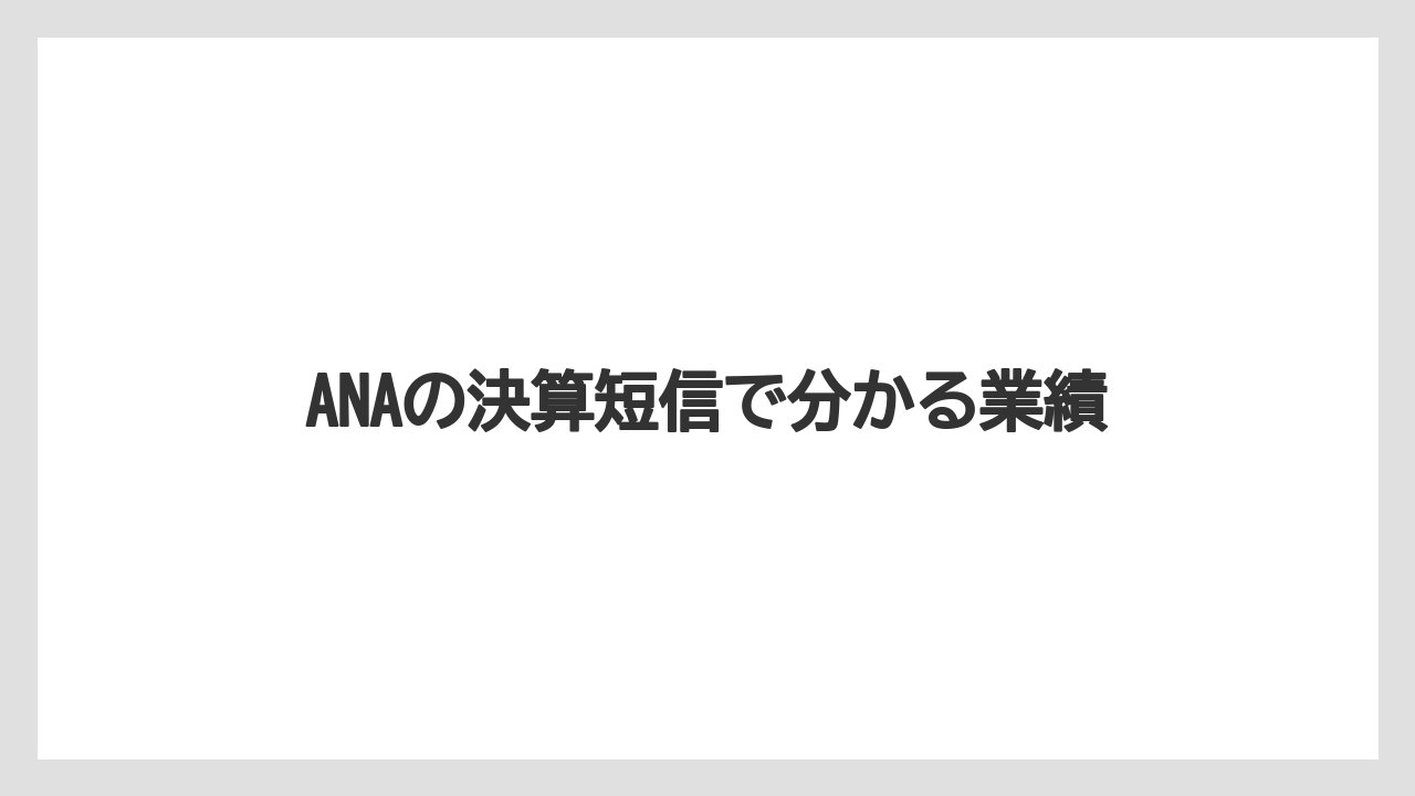 ANAの決算短信で分かる業績