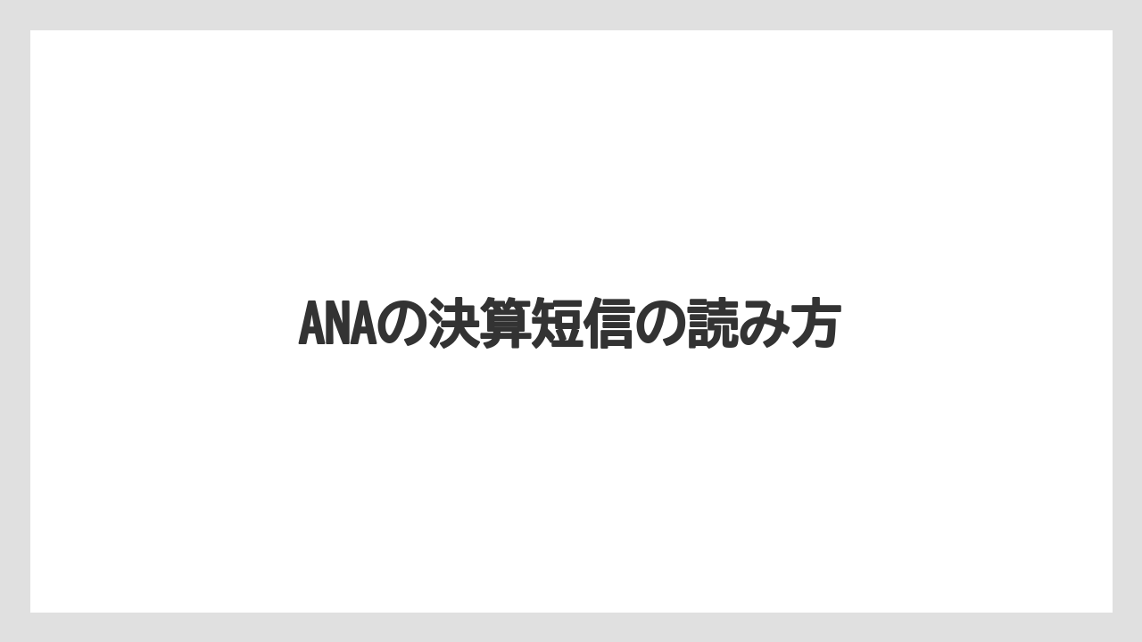 ANAの決算短信の読み方