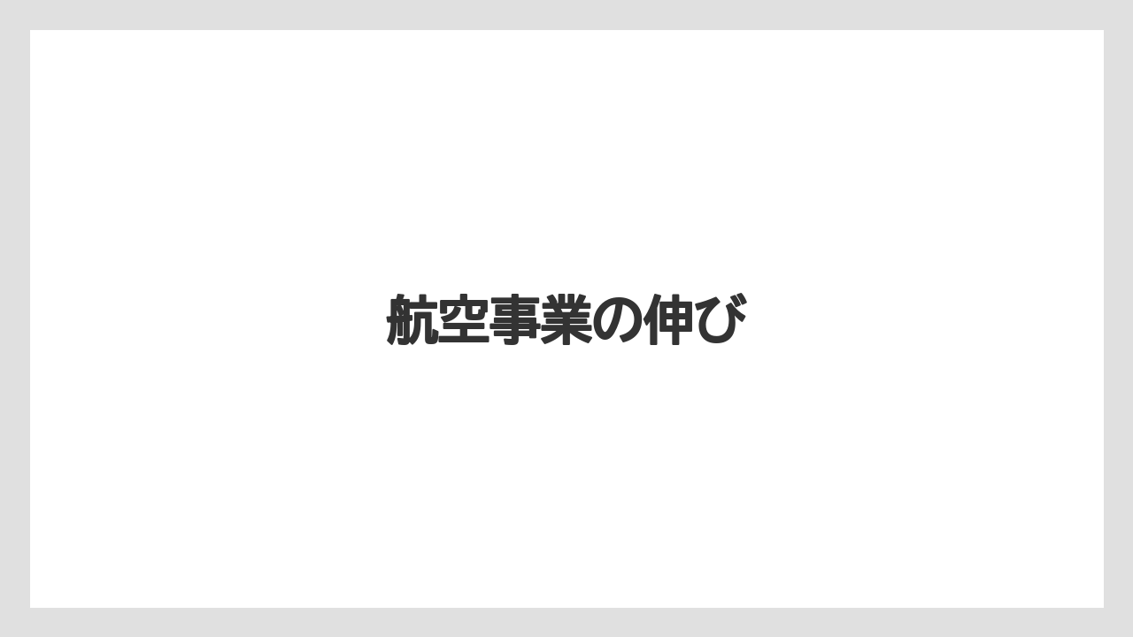航空事業の伸び