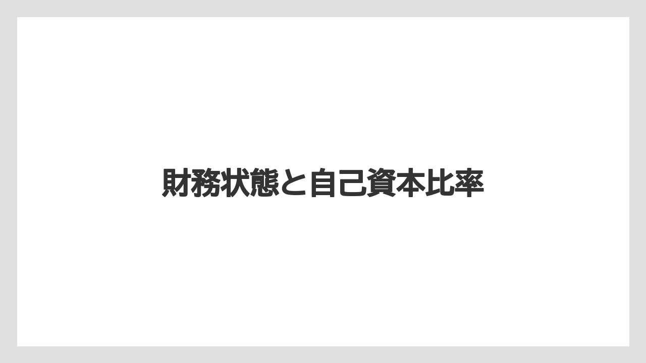 財務状態と自己資本比率