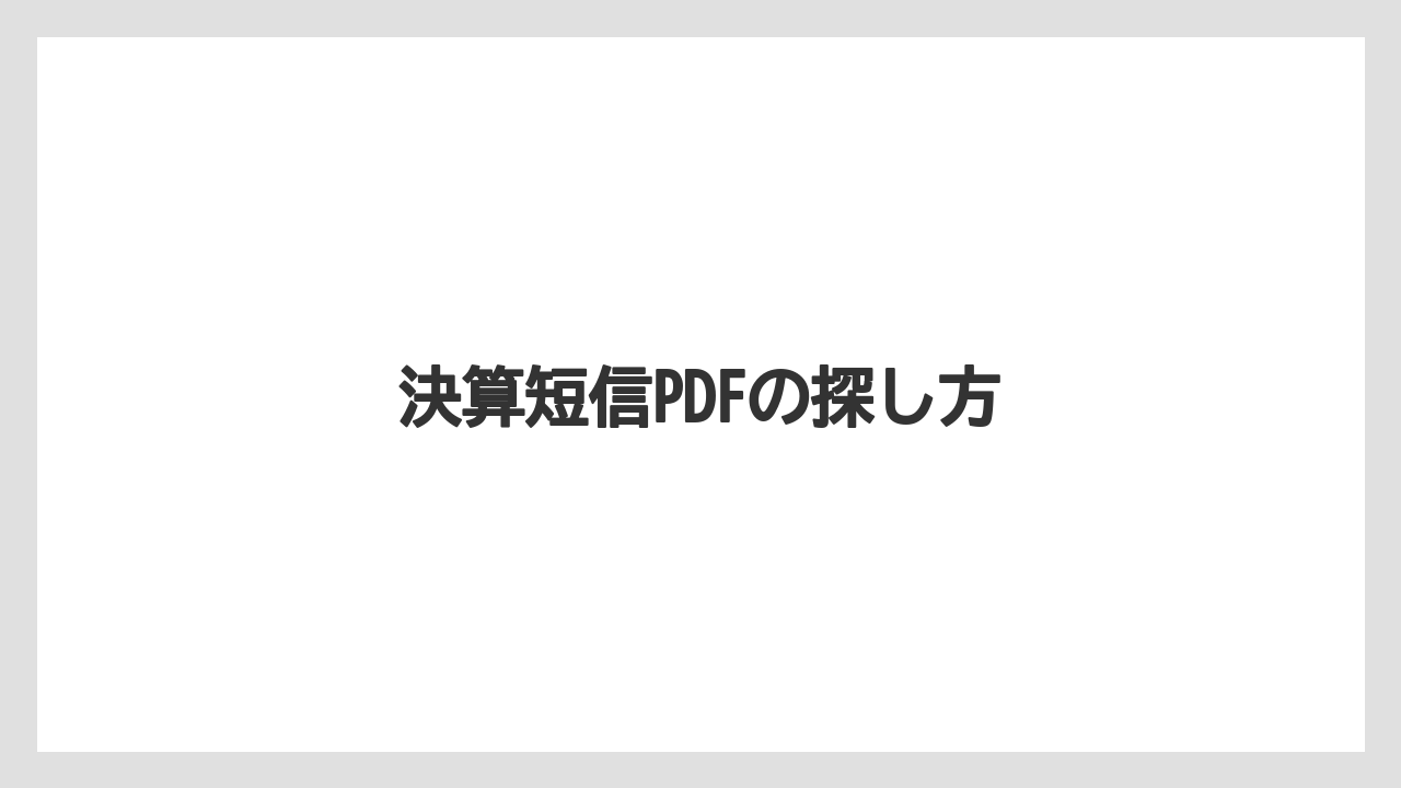 決算短信PDFの探し方