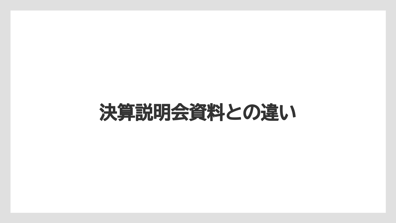決算説明会資料との違い