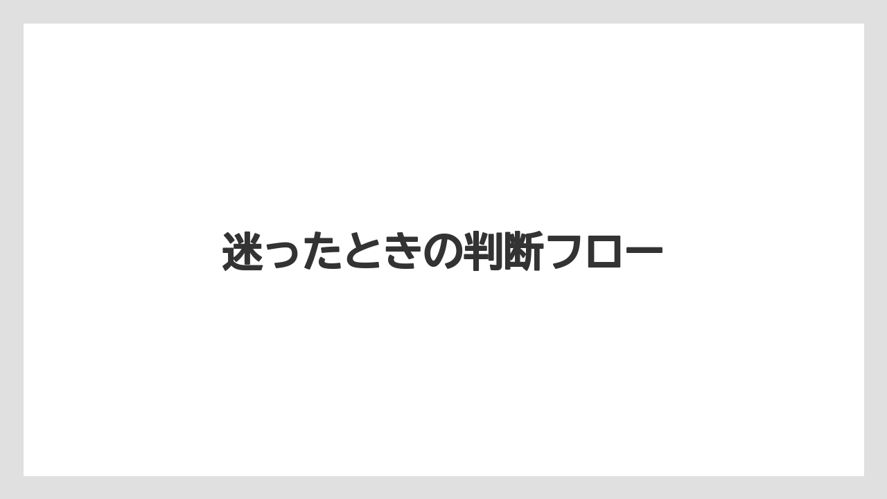 迷ったときの判断フロー