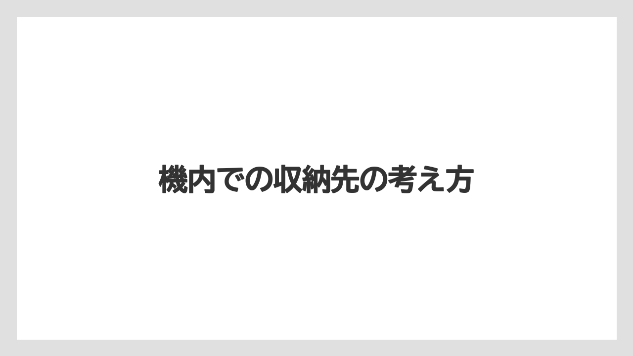 機内での収納先の考え方