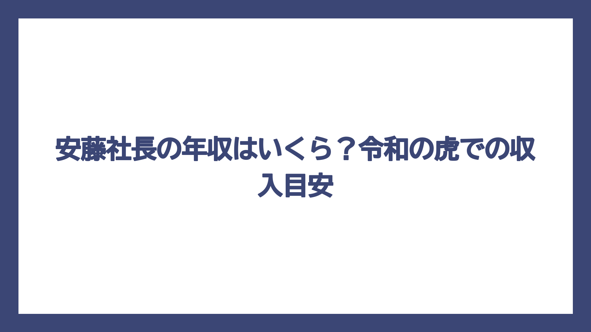安藤社長の年収はいくら？令和の虎での収入目安
