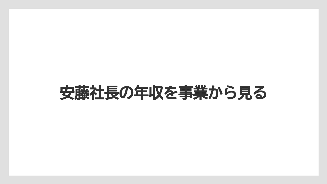 安藤社長の年収を事業から見る