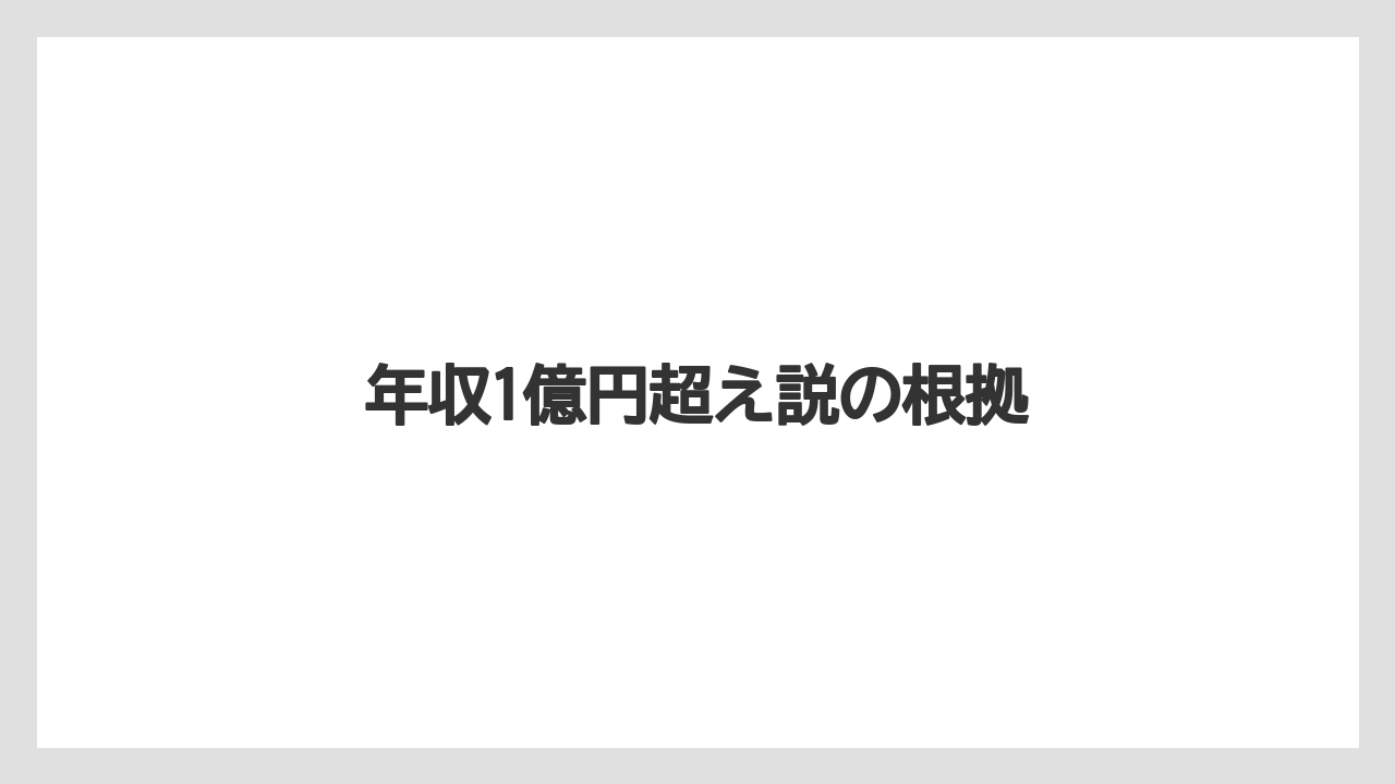 年収1億円超え説の根拠