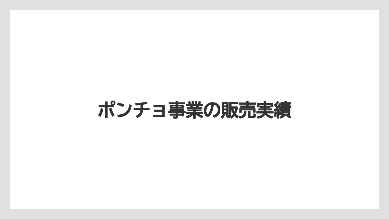 ポンチョ事業の販売実績