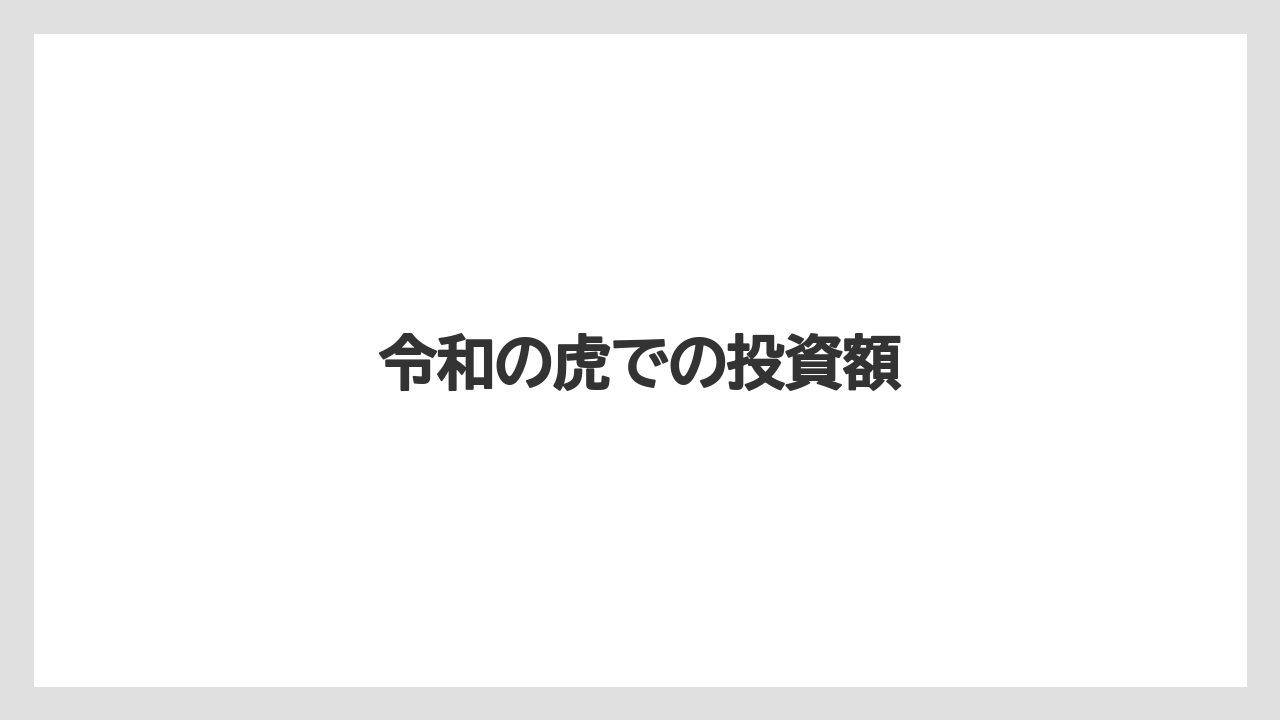 令和の虎での投資額