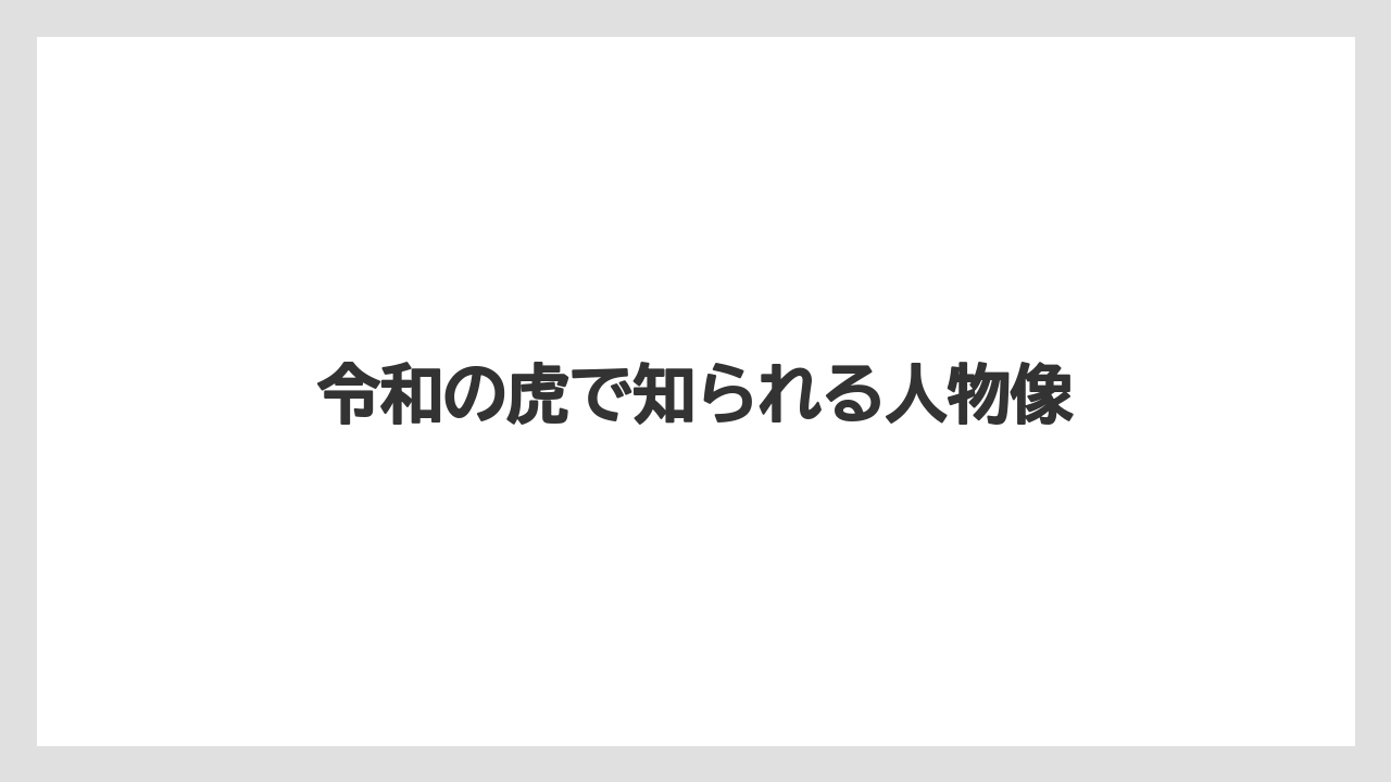 令和の虎で知られる人物像
