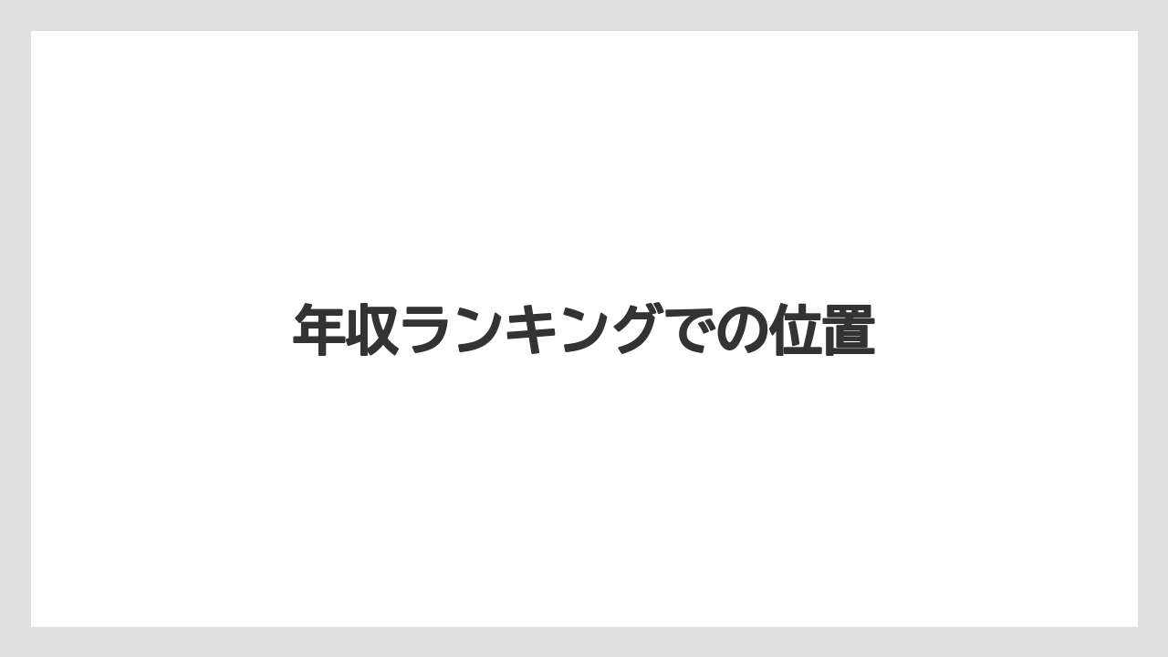 年収ランキングでの位置