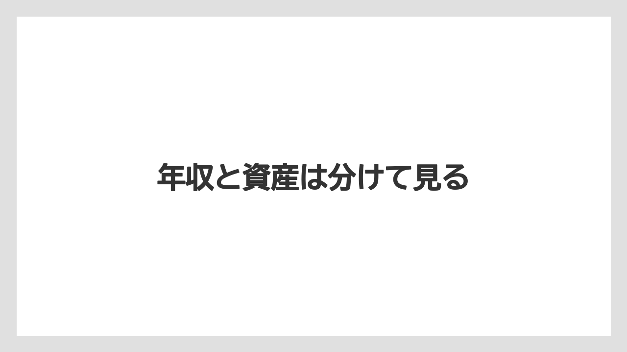 年収と資産は分けて見る